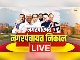 Maharashtra Local Body Election Results 2025 Live: कोकणात भाजपची पिछेहाट, शिवसेना शिंदे गटाची मुसंडी