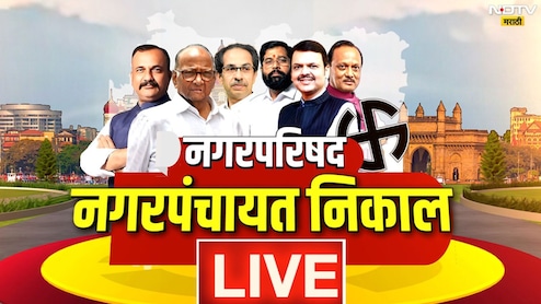 Maharashtra Local Body Election Results 2025 Live  नगरपरिषद निवडणुकांमध्ये कुणाची होणार सरशी? वाचा सर्व अपडेट