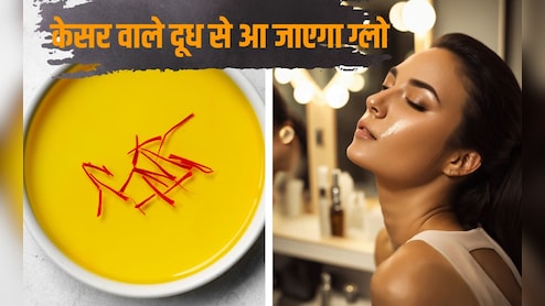 क्या केसर वाला दूध पीना त्वचा के लिए अच्छा है? चेहरे की चमक के लिए केसर का उपयोग कैसे करें, जानें यहां