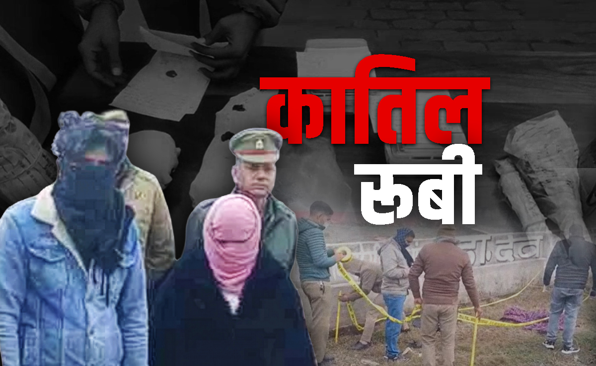 25 दिनों तक गुमराह करती रही कातिल रूबी... हाथ में टैटू, फोन की तस्वीर ने खोला पति को टुकड़े-टुकड़े करने का राज