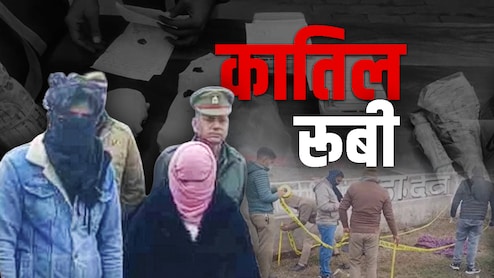 25 दिनों तक गुमराह करती रही कातिल रूबी... हाथ में टैटू, मोबाइल की तस्वीर ने खोला पति को टुकड़े-टुकड़े करने का राज