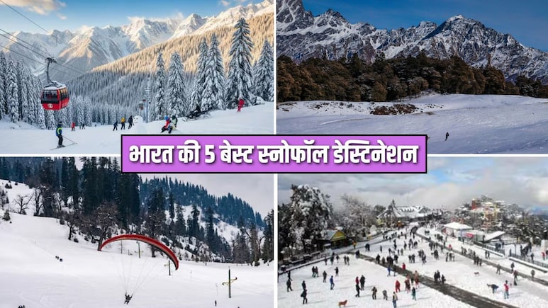 बर्फ वाली जगहों पर मनाना है नया साल? ये रही भारत की 5 बेस्ट डेस्टिनेशन्स, Snowfall के नजारे देख नहीं करेगा वापिस आने का मन