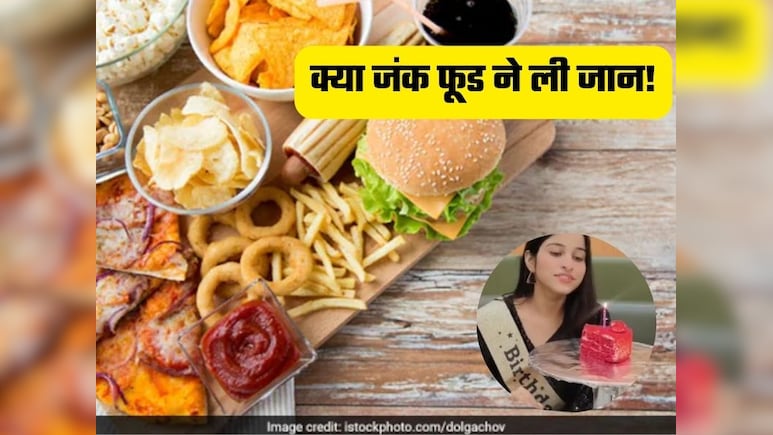 फास्ट फूड खाने से अमरोहा में लड़की ने गवांई जान! क्&zwj;या वाकई Junk Food खाने से मौत हो सकती है,  जानें शरीर पर पड़ता है कैसा असर