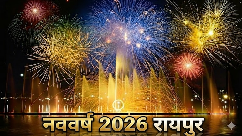 New Year: रायपुर में ये 8 निर्देश न मानने पर नववर्ष 2026 का जश्न बन सकता है मुसीबत