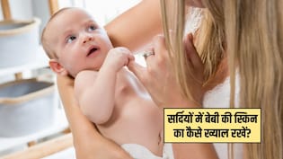 सर्दियों के छोटे बच्चों की स्किन का कैसे ख्याल रखें? डर्मेटोलॉजिस्ट से जानिए क्या करें और क्या न करें
