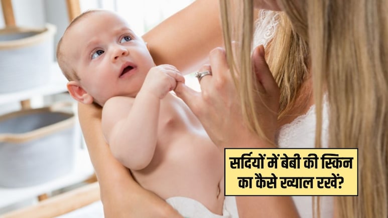 सर्दियों के छोटे बच्चों की स्किन का कैसे ख्याल रखें? डर्मेटोलॉजिस्ट से जानिए क्या करें और क्या न करें