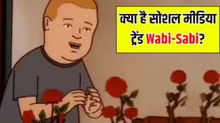 Wabi-Sabi क्या है? जानें सोशल मीडिया पर क्यों वायरल हो रहा है ये जापानी ट्रेंड