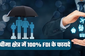 सस्‍ता बीमा प्‍लान, ज्‍यादा कवरेज! इंश्‍योरेंस सेक्‍टर में विदेशी कंपनियों के 100% निवेश से आम आदमी को और क्या-क्‍या फायदे होंगे?