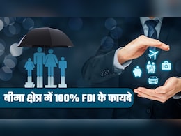 सस्‍ता बीमा प्‍लान, ज्‍यादा कवरेज! इंश्‍योरेंस सेक्‍टर में विदेशी कंपनियों के 100% निवेश से आम आदमी को और क्या-क्‍या फायदे होंगे?