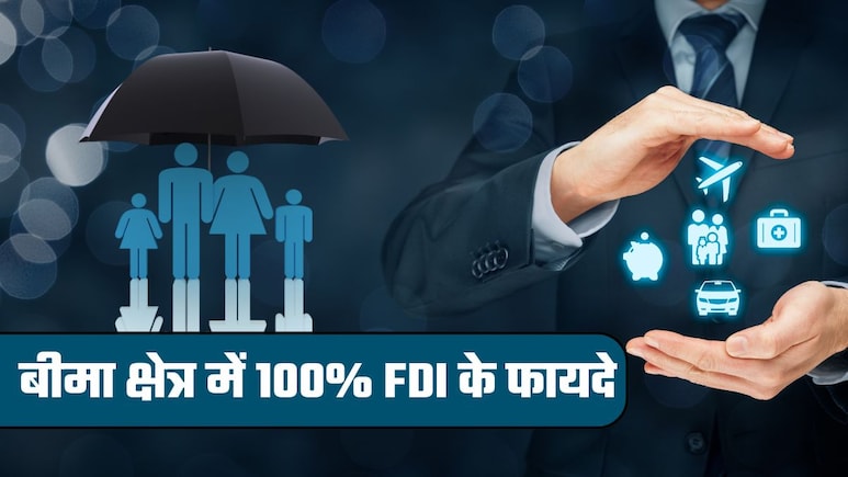 सस्‍ता बीमा प्‍लान, ज्‍यादा कवरेज! इंश्‍योरेंस सेक्‍टर में विदेशी कंपनियों के 100% निवेश से आम आदमी को और क्या-क्‍या फायदे होंगे?