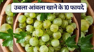 उबला आंवला खाने के 10 फायदे, एक बार पढ़ लिए तो दिमाग और क‍िचन से कभी नहीं न‍िकलेंगे आंवला