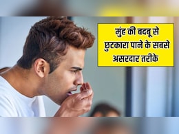 डेंटिस्ट ने बताए मुंह की बदबू से छुटकारा पाने के 5 सबसे असरदार तरीके