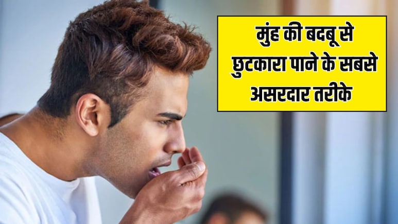 डेंटिस्ट ने बताए मुंह की बदबू से छुटकारा पाने के 5 सबसे असरदार तरीके