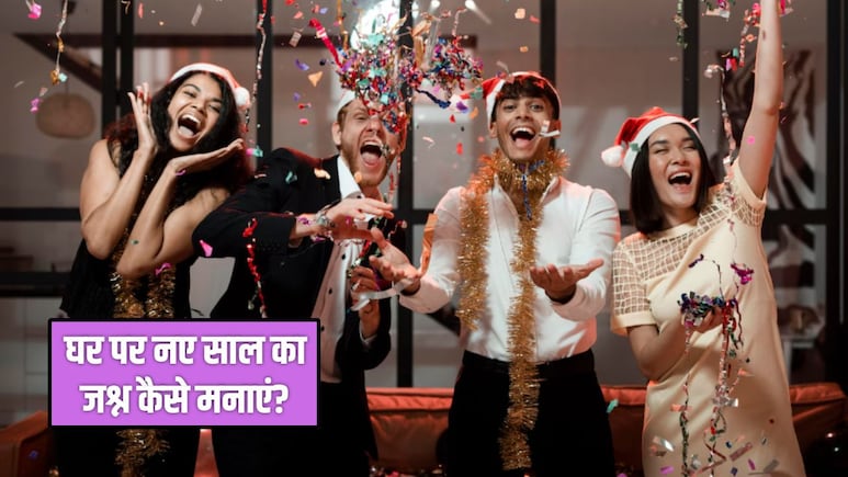 New Year 2026: घर पर ही कैसे मनाएं नए साल का जश्न? ये हैं 4 सबसे मजेदार तरीके, यादगार हो जाएगा सेलिब्रेशन