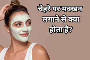 Skin Care Tips: चेहरे पर मक्खन लगाने से क्या होता है? जानिए किस तरह चेहरे पर मक्खन लगाएं