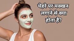 Skin Care Tips: चेहरे पर मक्खन लगाने से क्या होता है? जानिए किस तरह चेहरे पर मक्खन लगाएं