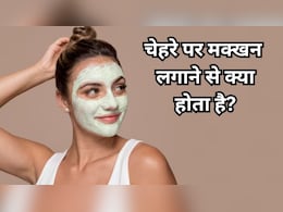 Skin Care Tips: चेहरे पर मक्खन लगाने से क्या होता है? जानिए किस तरह चेहरे पर मक्खन लगाएं