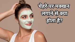 Skin Care Tips: चेहरे पर मक्खन लगाने से क्या होता है? जानिए किस तरह चेहरे पर मक्खन लगाएं