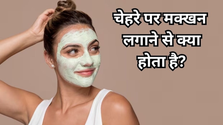 Skin Care Tips: चेहरे पर मक्खन लगाने से क्या होता है? जानिए किस तरह चेहरे पर मक्खन लगाएं