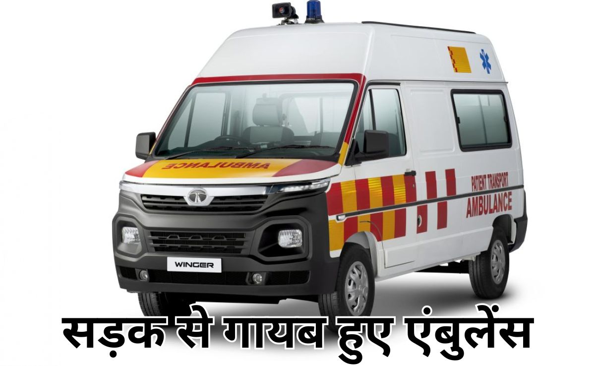Ambulance Missing: मध्य प्रदेश में अचानक गायब हुए 100 से अधिक एंबुलेंस, वजह जान पकड़ लेंगे माथा!