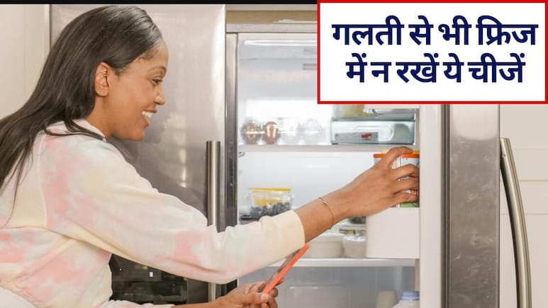 गलती से भी फ्रिज में न रखें ये चीजें, वरना खराब हो सकता है खाना और आपकी सेहत!