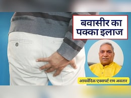 बवासीर को जड़ से खत्म कैसे करें, क्&zwj;या बवासीर का पक्&zwj;का इलाज संभव है? जानें यहां