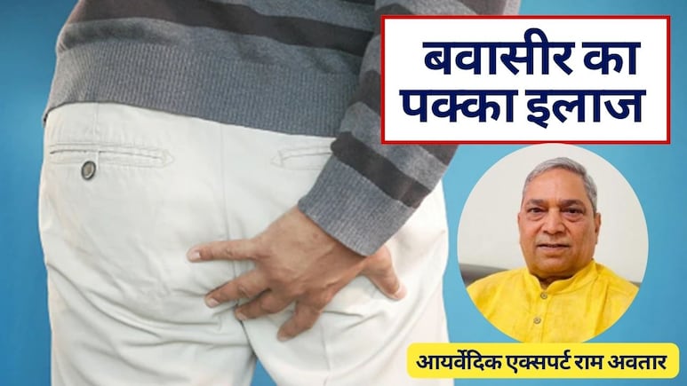 बवासीर को जड़ से खत्म कैसे करें, क्&zwj;या बवासीर का पक्&zwj;का इलाज संभव है? जानें यहां