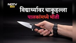 Nagpur News: पुण्यानंतर नागपूरकरांमध्ये भीती! चाकूहल्ल्यात 13 वर्षांचा शाळकरी विद्यार्थी गंभीर, आरोपी अल्पवयीन?