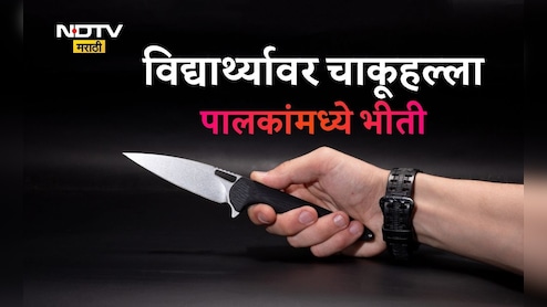 Nagpur News: पुण्यानंतर नागपूरकरांमध्ये भीती! चाकूहल्ल्यात 13 वर्षांचा शाळकरी विद्यार्थी गंभीर, आरोपी अल्पवयीन?