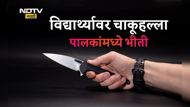 Nagpur News: पुण्यानंतर नागपूरकरांमध्ये भीती! चाकूहल्ल्यात 13 वर्षांचा शाळकरी विद्यार्थी गंभीर,आरोपी अल्पवयीन?