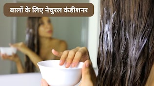 Winter Hair Care: बालों के लिए DIY 3 सबसे अच्छे नेचुरल कंडीशनर, सभी तरह के बालों पर दिखेगा कमाल