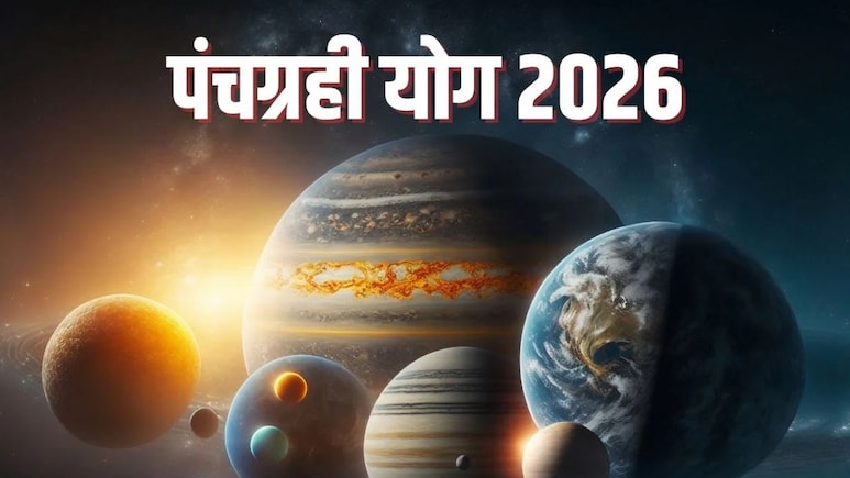 Panchgrahi Yog 2026: पंचग्रही योग से बनेगा दुर्लभ योग, इन तीन राशि वालों की खुल जाएगी किस्मत