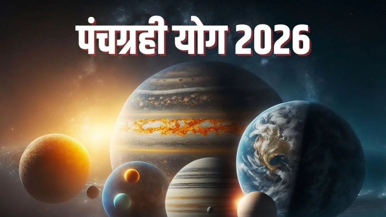Panchgrahi Yog 2026: पंचग्रही योग से बनेगा दुर्लभ योग, इन तीन राशि वालों की खुल जाएगी किस्मत Panchgrahi Yog 2026: पंचग्रही योग से बनेगा दुर्लभ योग, इन तीन राशि वालों की खुल जाएगी किस्मत