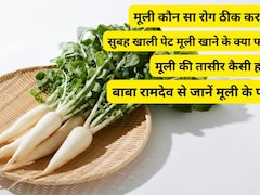 Radish Benefits Ayurveda: Baba Ramdev से जानिए खाली पेट मूली खाने से क्या होता है?