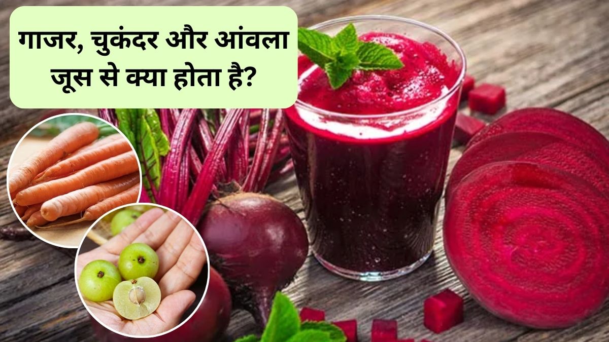 ABC Juice: गाजर, चुकंदर और आंवला का जूस पीने से क्या होता है? बॉडी डिटॉक्स से चेहरे पर ग्लो तक स्टडी से जानिए इसके फायदे