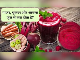 ABC Juice: गाजर, चुकंदर और आंवला का जूस पीने से क्या होता है? बॉडी डिटॉक्स से चेहरे पर ग्लो तक स्टडी से जानिए इसके फायदे
