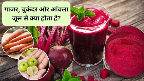 ABC Juice: गाजर, चुकंदर और आंवला का जूस पीने से क्या होता है? बॉडी डिटॉक्स से चेहरे पर ग्लो तक स्टडी से जानिए इसके फायदे