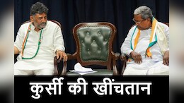 ब्रेकफास्ट डिप्लोमेसी: कर्नाटक कांग्रेस में तूफान से पहले की खामोशी या डिप्टी बने रहने पर माने डीके शिवकुमार?