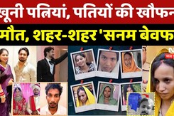 Crime News: शहर-शहर 'सनम बेवफा'? | Sonam | Raja Murder Case | Meerut Murder | Latest | Top News | MP