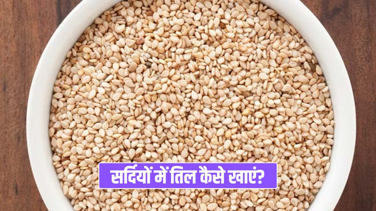 सर्दियों में कैसे करें काले-सफेद तिल का इस्तेमाल? अभी जान लें 5 तरीके और जबरदस्त फायदे