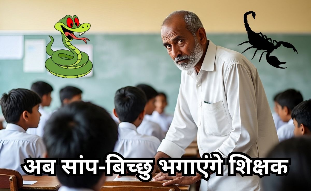 नया फरमान, कुत्तों के बाद टीचर्स को मिली अब सांप-बिच्छु भगाने की जिम्मेदारी, शिक्षक बोले-हमें उनसे कौन बचाएगा?