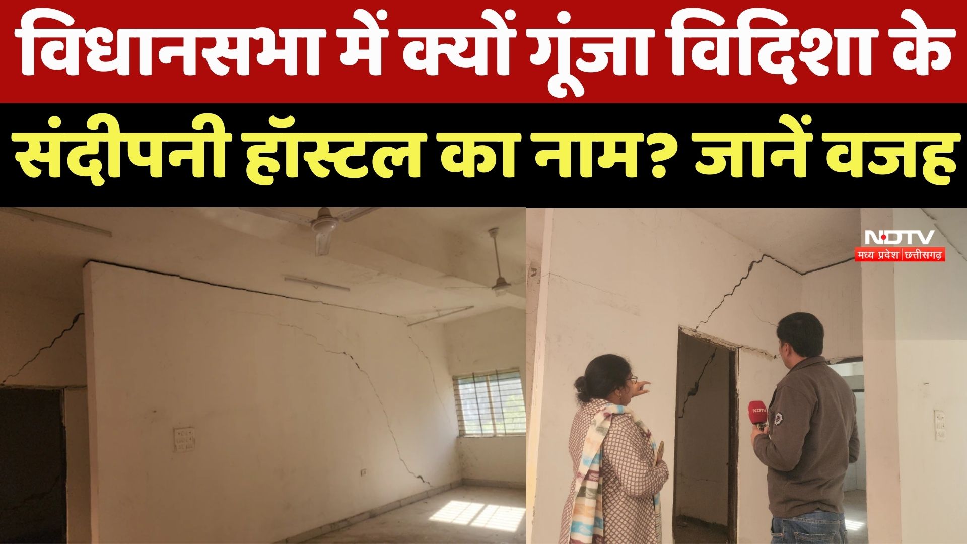 Vidisha News : करोड़ों में बना विदिशा का ये Hostel होता जा रहा खंडहर, Assembly में भी गूंजा मुद्दा