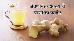 Ginger Water Benefits: जेवणानंतर आल्याचे पाणी प्यायल्यास काय होतं? डॉक्टरांनी सांगितल्या 5 महत्त्वाच्या गोष्ट