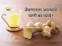 Ginger Water Benefits: जेवणानंतर आल्याचे पाणी प्यायल्यास काय होतं? डॉक्टरांनी सांगितल्या 5 महत्त्वाच्या गोष्ट