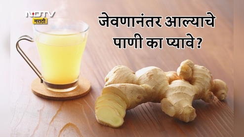 Ginger Water Benefits: जेवणानंतर आल्याचे पाणी प्यायल्यास काय होतं? डॉक्टरांनी सांगितल्या 5 महत्त्वाच्या गोष्ट Ginger Water Benefits: जेवणानंतर आल्याचे पाणी प्यायल्यास काय होतं? डॉक्टरांनी सांगितल्या 5 महत्त्वाच्या गोष्ट
