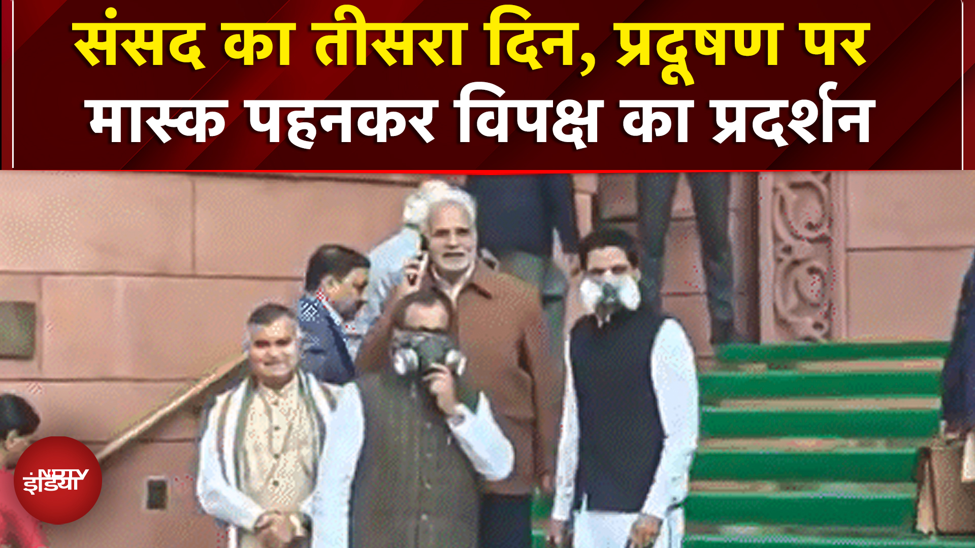 Winter Parliament Session: संसद में मास्क पहनकर हंगामा! विपक्ष का Pollution पर प्रदर्शन | BREAKING