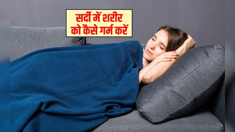 शरीर में ज्यादा ठंड लगे तो क्या करें? किस तरह सोएं की ठंड कम लगे, शरीर को अंदर से गर्म रखने के लिए क्या खाना चाहिए