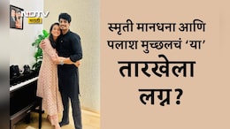 Smriti Mandhana Wedding New Date: स्मृती मानधना आणि पलाश मुच्छलचं या तारखेला होणार लग्न?
