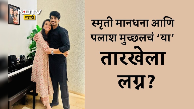 Smriti Mandhana Wedding New Date: स्मृती मानधना आणि पलाश मुच्छलचं या तारखेला होणार लग्न?