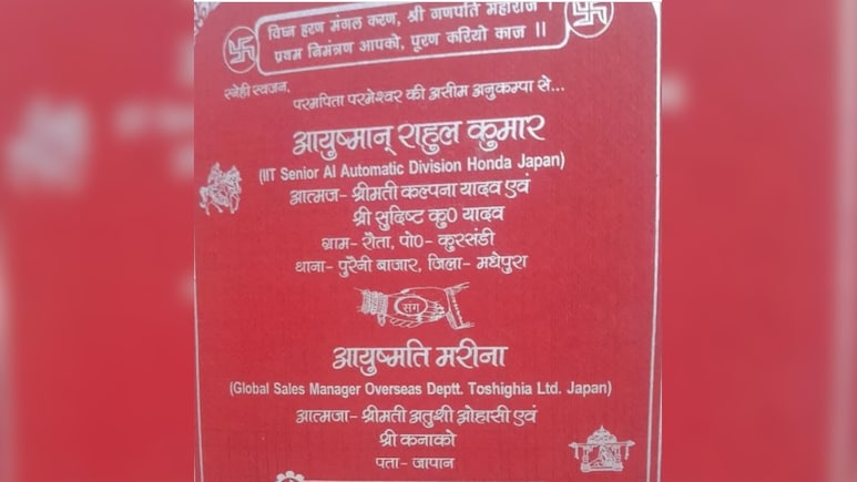 बिहारी दूल्हे और जापानी दुल्हन की शादी कार्ड देख दिमाग भन्ना जाएगा, मल्टीनेशनल कंपनी में करते हैं दोनों जॉब